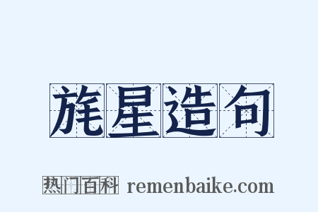 旄星造句是什么意思的图片